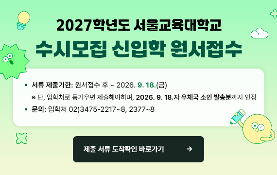 2027학년도 서울교육대학교 수시모집 신입학 원서접수
